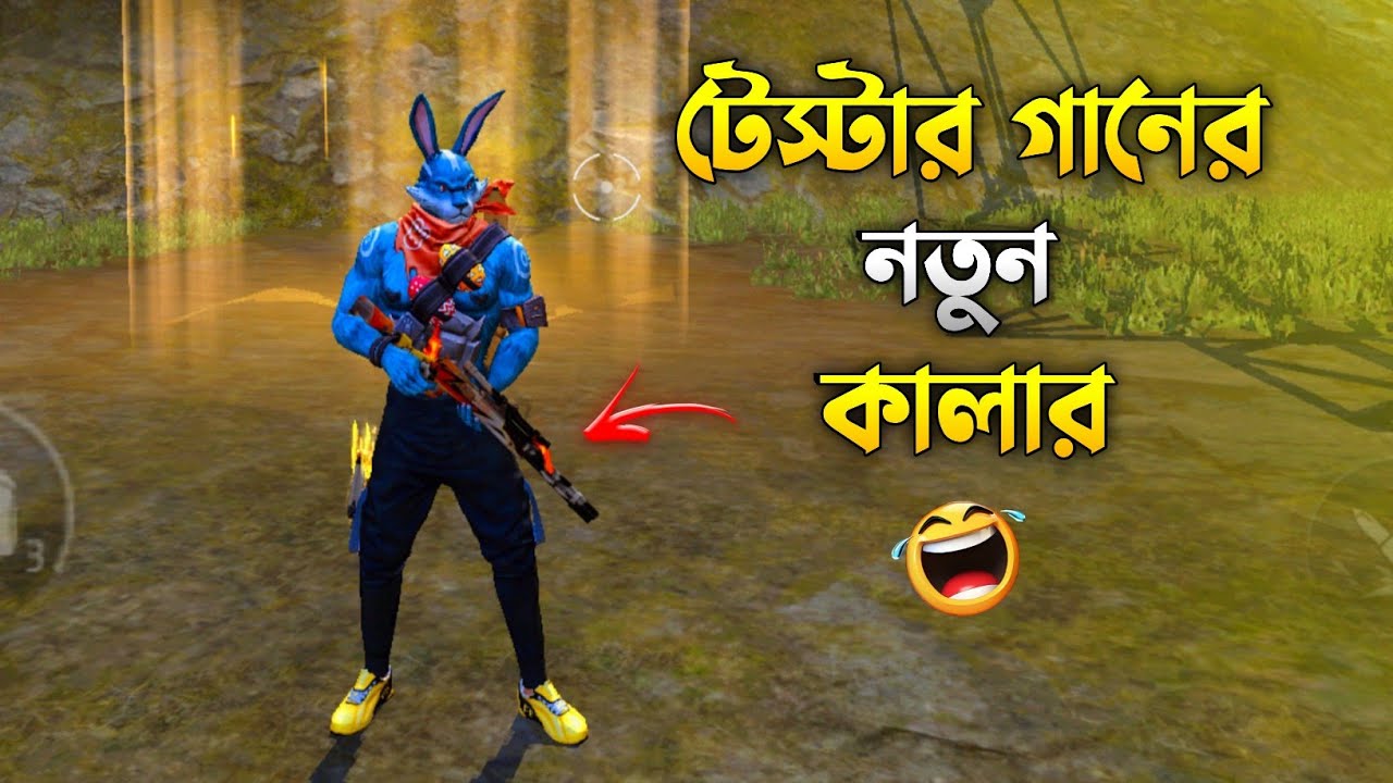টেস্টার গানে নতুন কালার লাগিয়ে হ্যা*কার হয়ে গেলাম 😱 | Free Fire Funny Video 