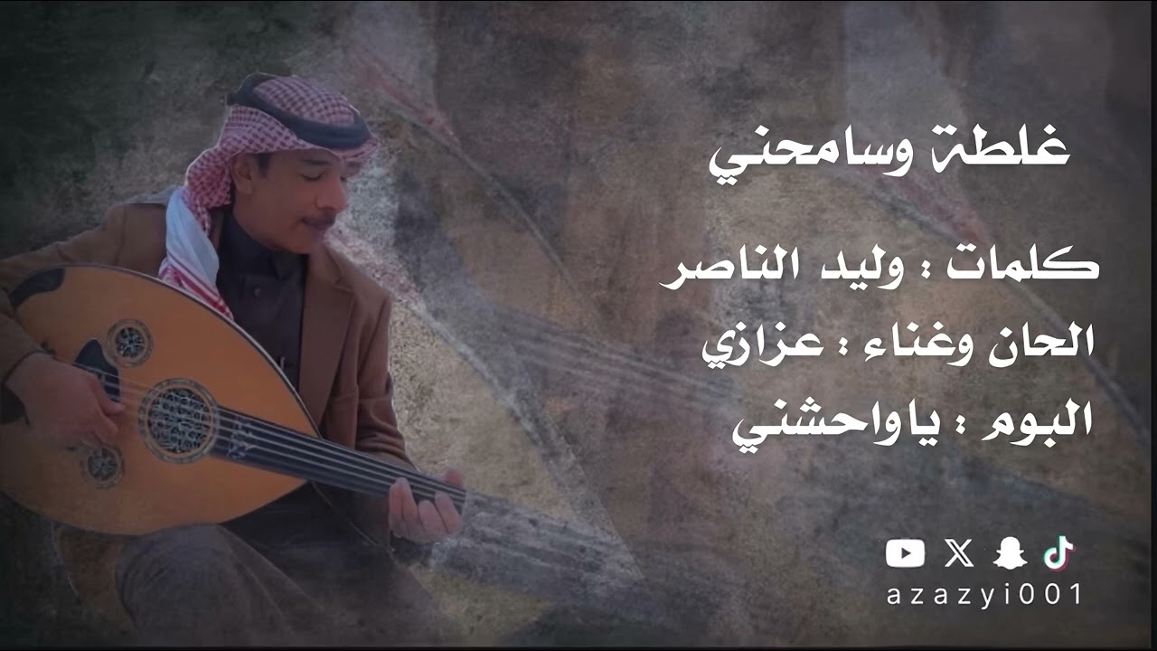 #عزازي غلطه وسامحني