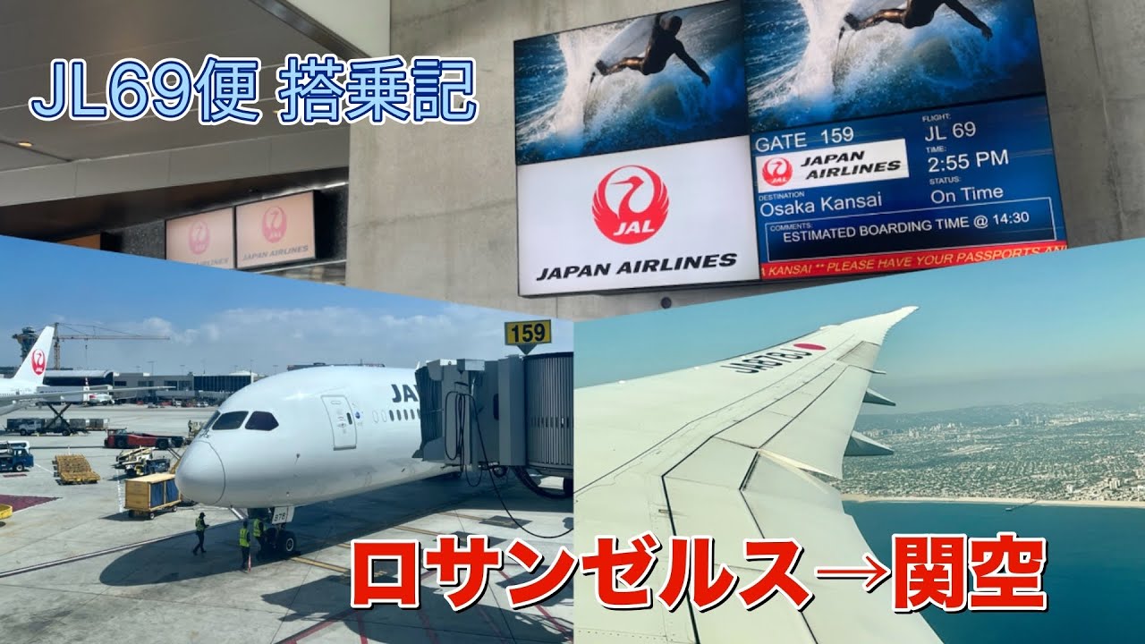 【LAX→KIX】 ロサンゼルスから関空へ！JAL69便搭乗記