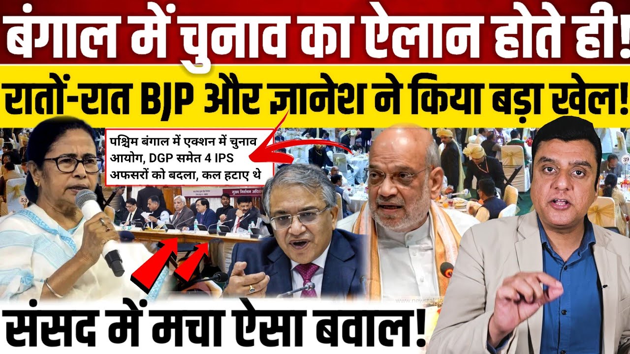 बंगाल में चुनाव का ऐलान होते ही!, रातों-रात BJP और ज्ञानेश ने किया बड़ा खेल!