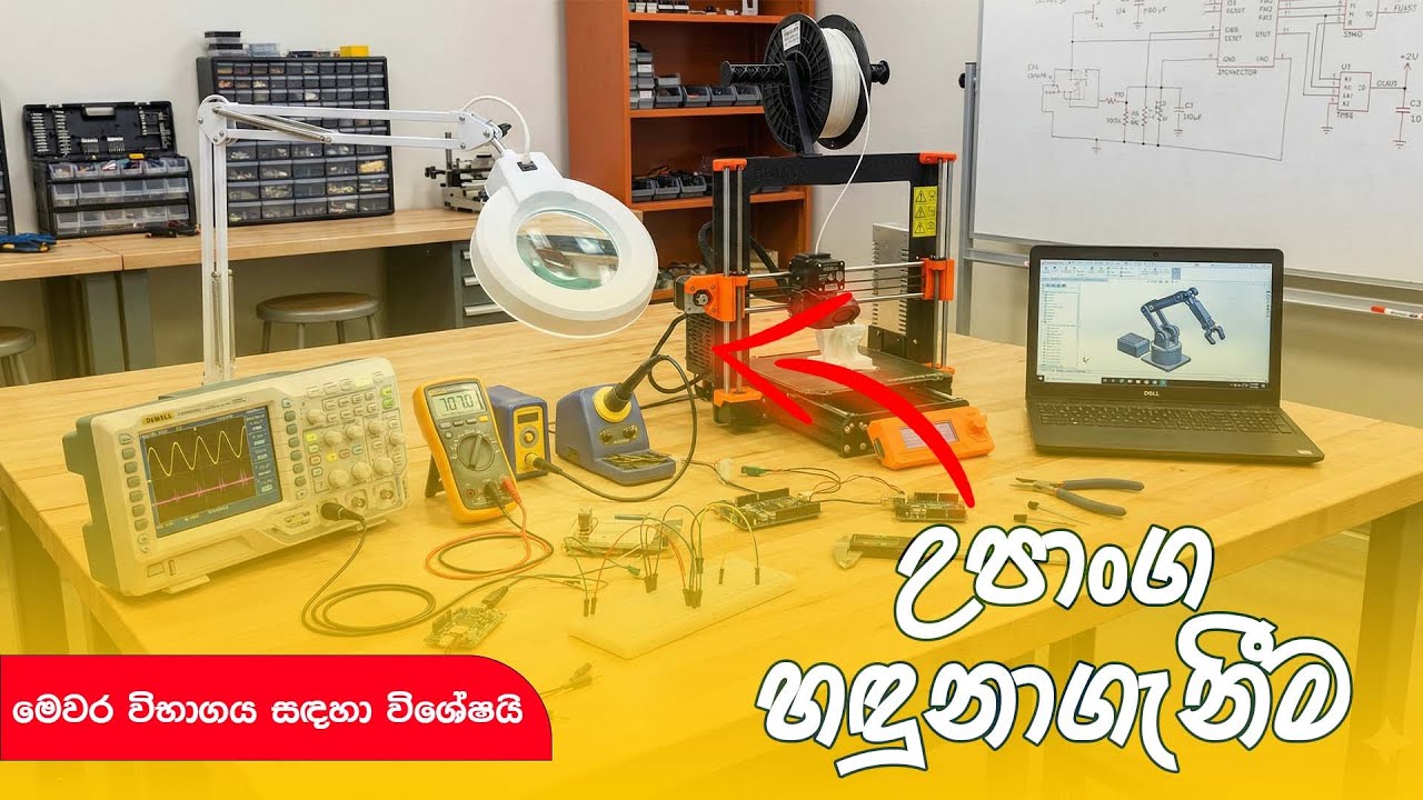 ET Practical | උපාංග හඳුනාගැනීම |  ඉංජීනේරූ තාක්ෂණවේදය