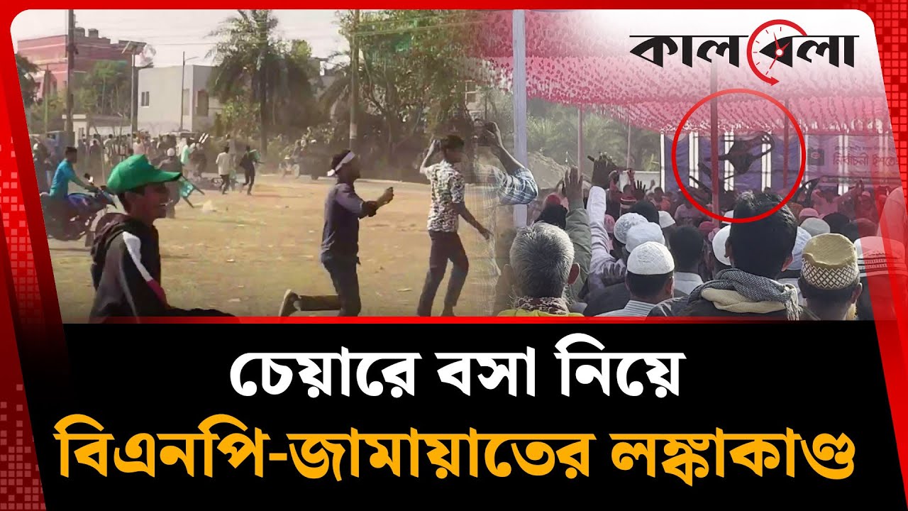 বিএনপি-জামায়াতের কর্মীদের তুমুল সং'ঘ'র্ষ | BNP | Jamaat | Kalbela