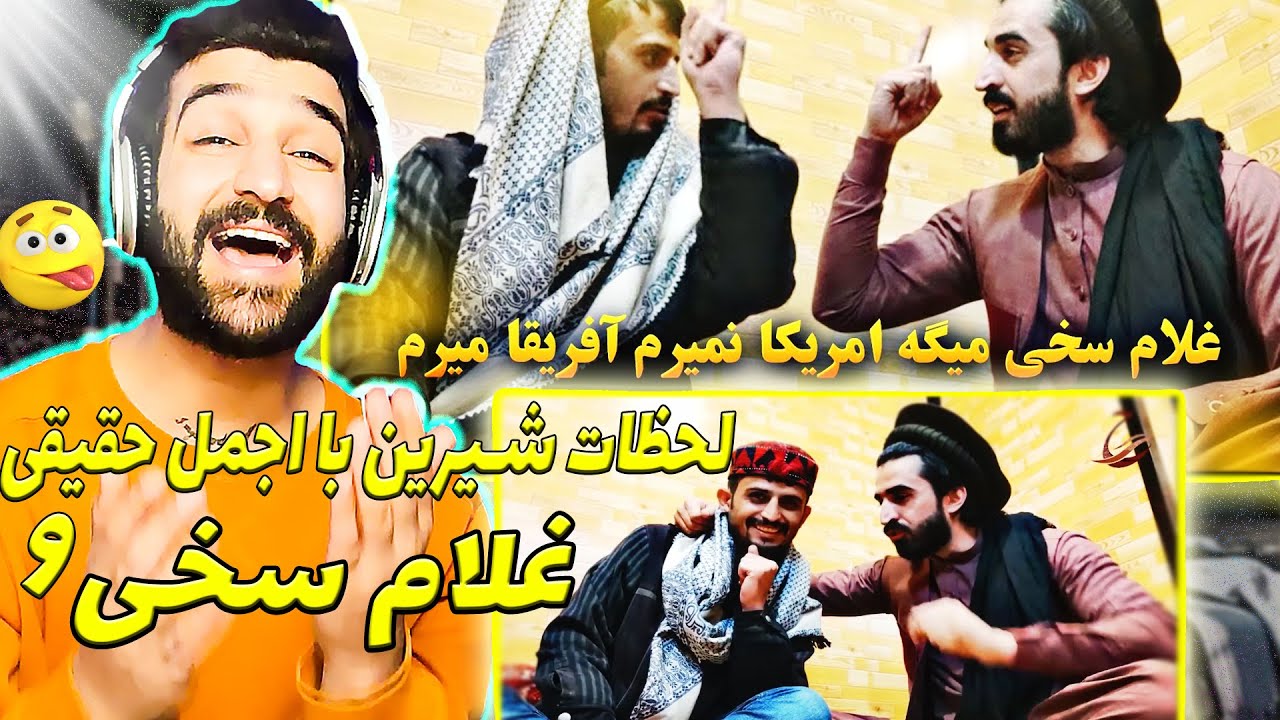 غلام سخی میگه امریکا نمیرم آفریقا میرمGhulam Sakhi says I will not go to America I will go to Africa