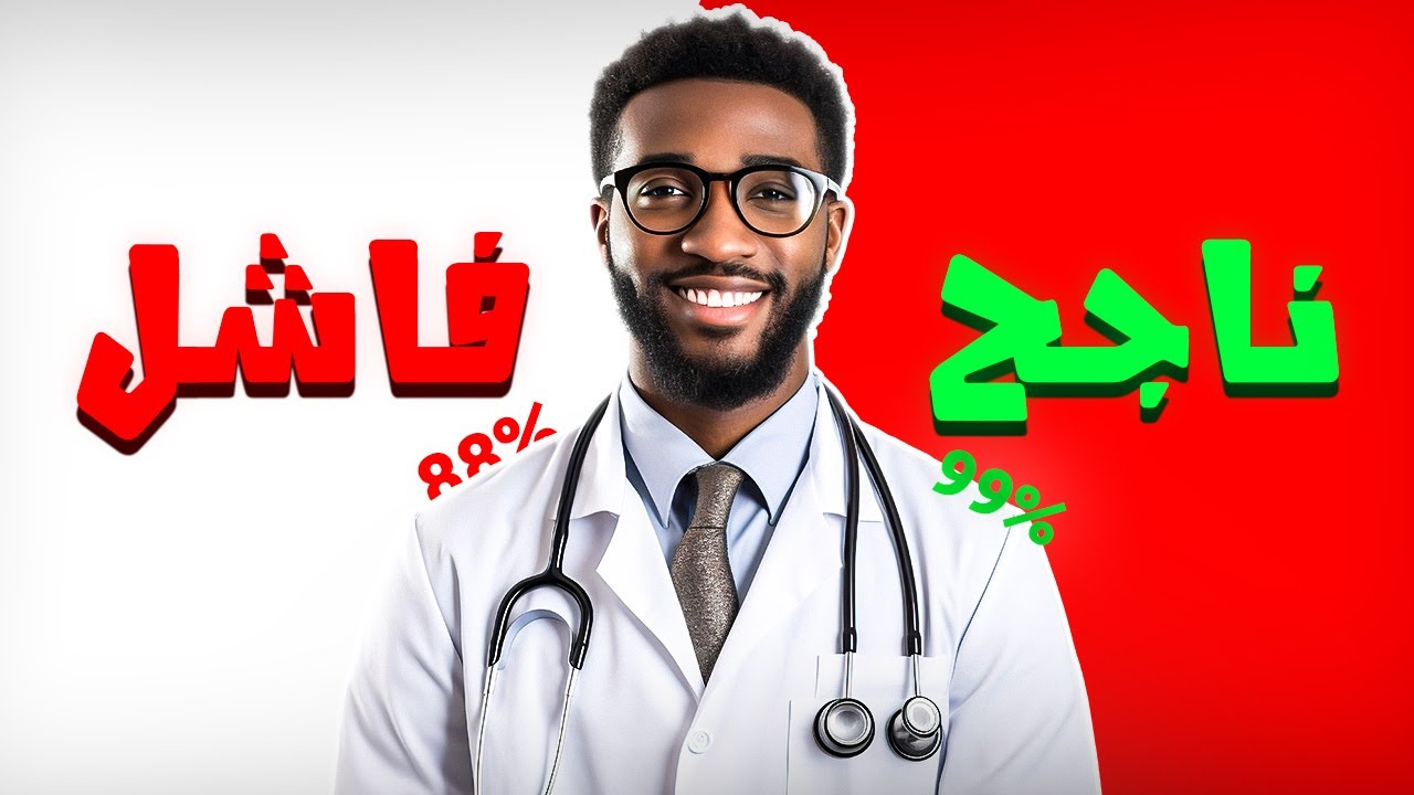 لماذا الطب هو هدف جميع طلاب العراق