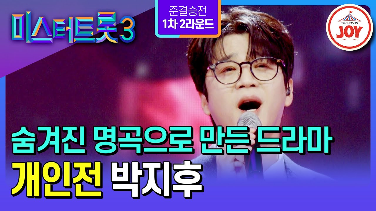 [#미스터트롯3/준결승전1차2R] 원곡자도 부르지 않았던 명곡으로 써 내려간 역전극! 박지후의 ’사랑은 다시 않으리‘♪ #TV조선조이 (TV CHOSUN 250227 방송)
