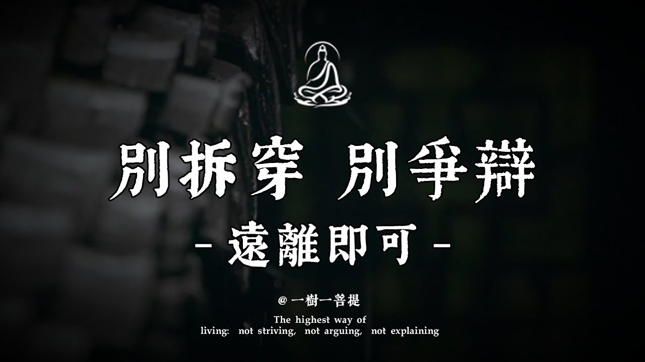 不拆穿，只遠離，收起你的大道理，成年人的世界只篩選，不教育！|一樹一菩提 #覺醒 #禪悟人生 #人生感悟 #情感 #佛法 #正能量 #菩提解脫道 #心靈成長 #禅意生活 #人生感悟