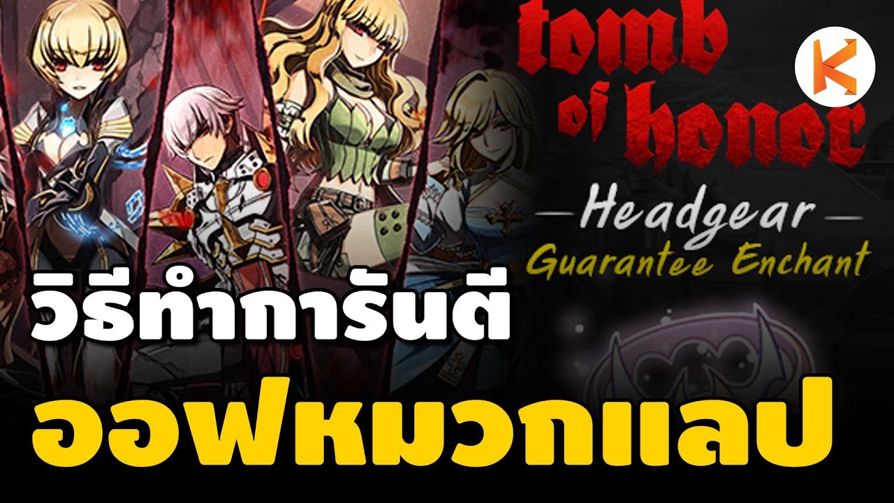 วิธีทำการันตีออฟหมวกแลป เลือกออฟได้ ติด100% Biolab Headgear Enchant | Ro GGT