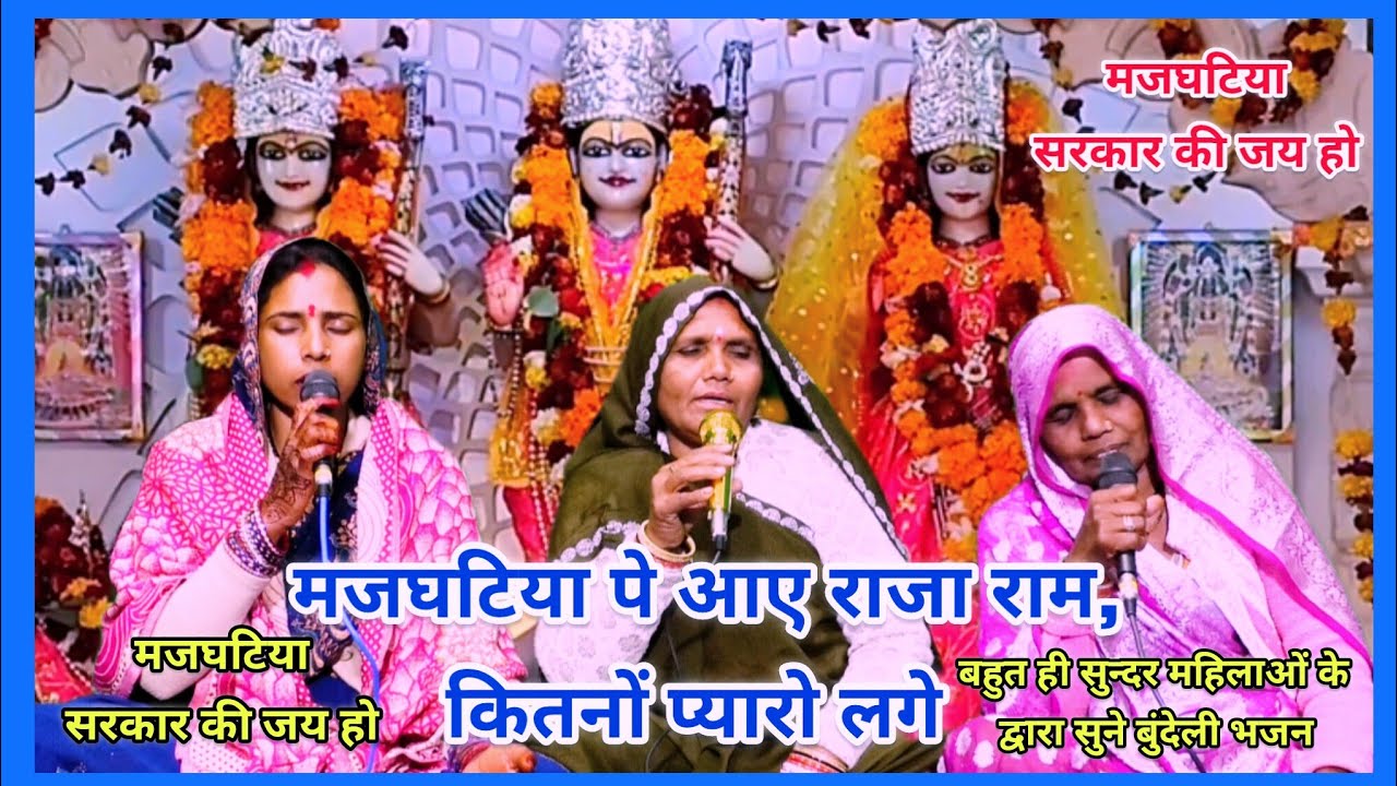 मजघटिया पे आए राजा राम कितनों प्यारो लगे/गायिका-सुमतरानी पलकाटोर की महिला के द्वारा सुने बुंदेली भजन