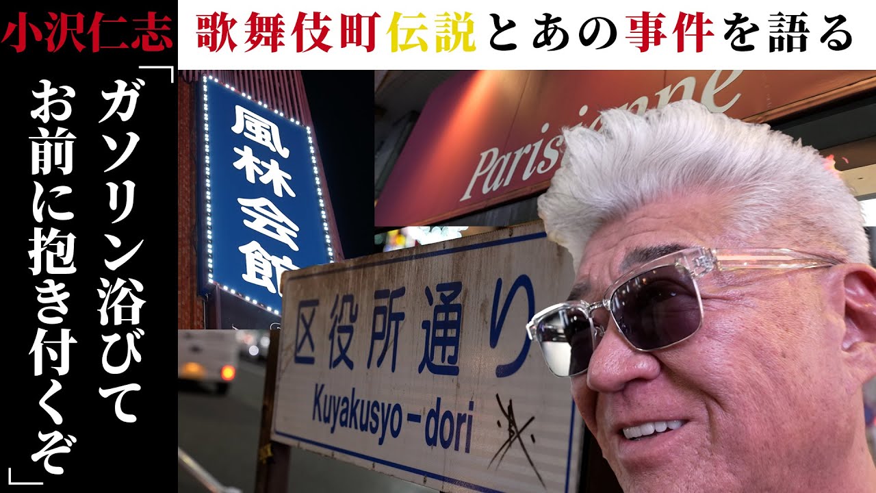 【特別企画】小沢仁志のキャバクラへ行く in 新宿歌舞伎町 エピソード1