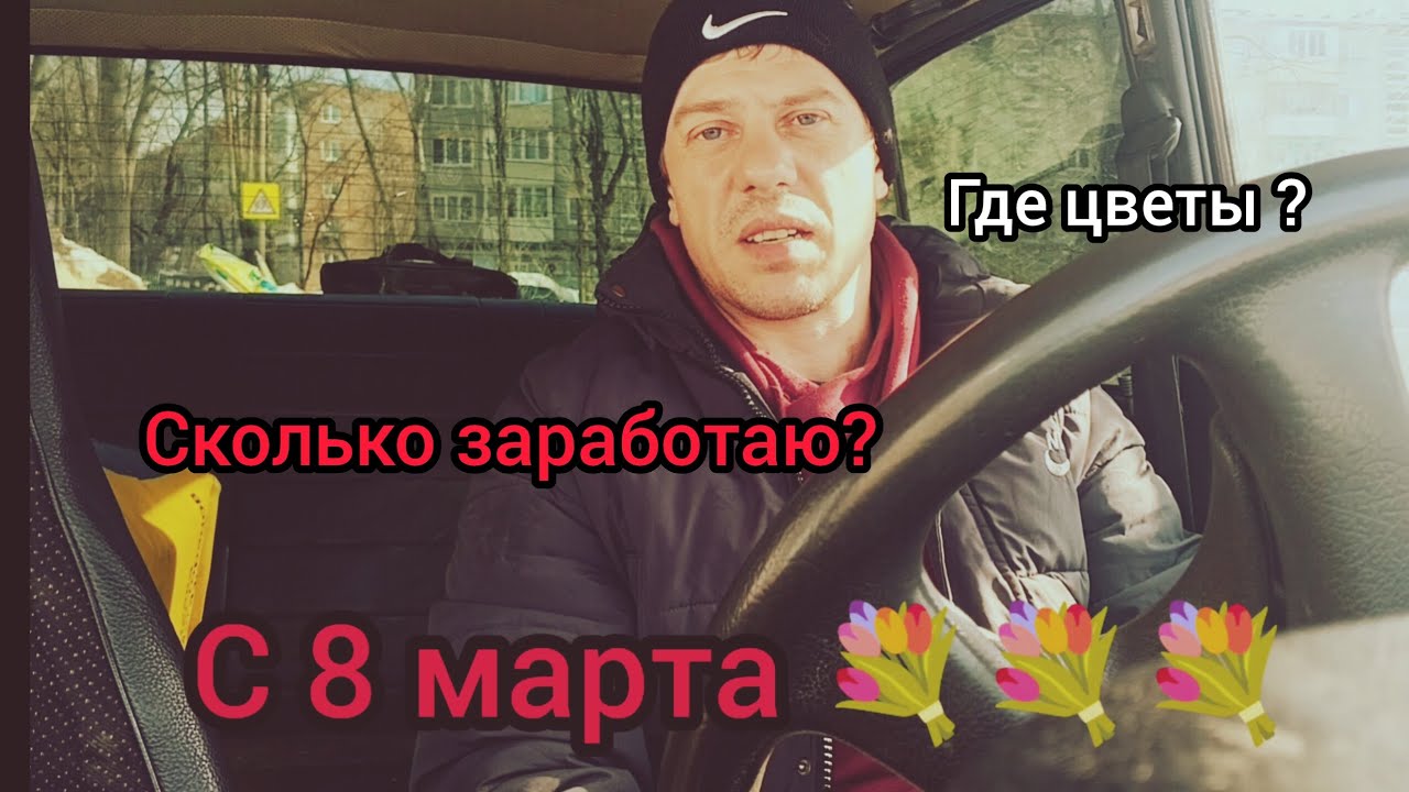 Сколько заработаю Курьером 7 марта? Где цветы,подарки ,торты?