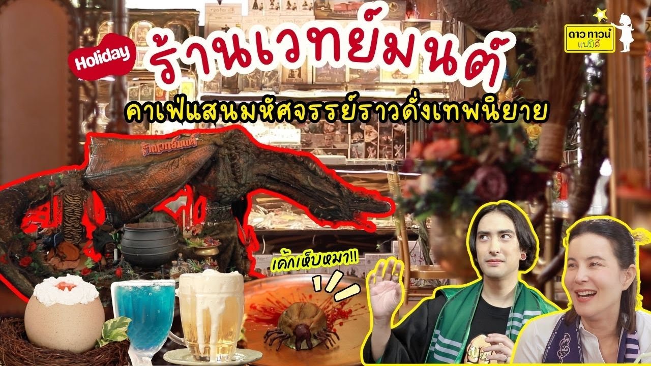 คาเฟ่ทั้งสุดแปลกสุดอลังการเหมือนหลุดไปในโลกเวทมนต์ l DowtownFamily