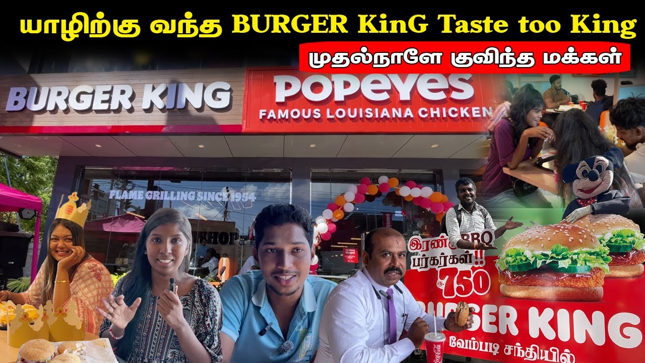 யாழ்ப்பாணத்தில் குவியும் வெளிநாட்டு உணவுகள் இன்றுமுதல் யாழில் burger king, popeyes |baskin robbins