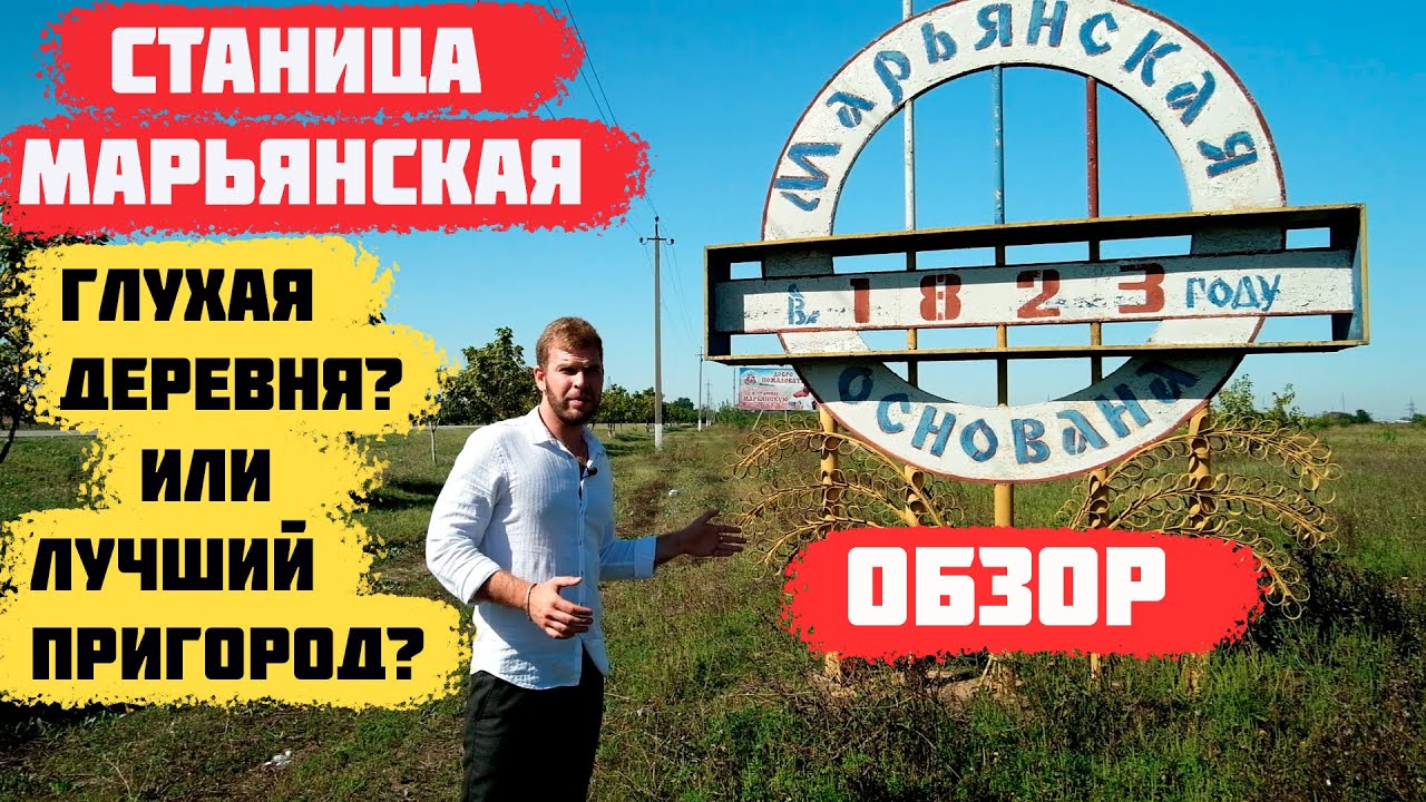 🌿Станица Марьянская Краснодарский край .Пригород Краснодара