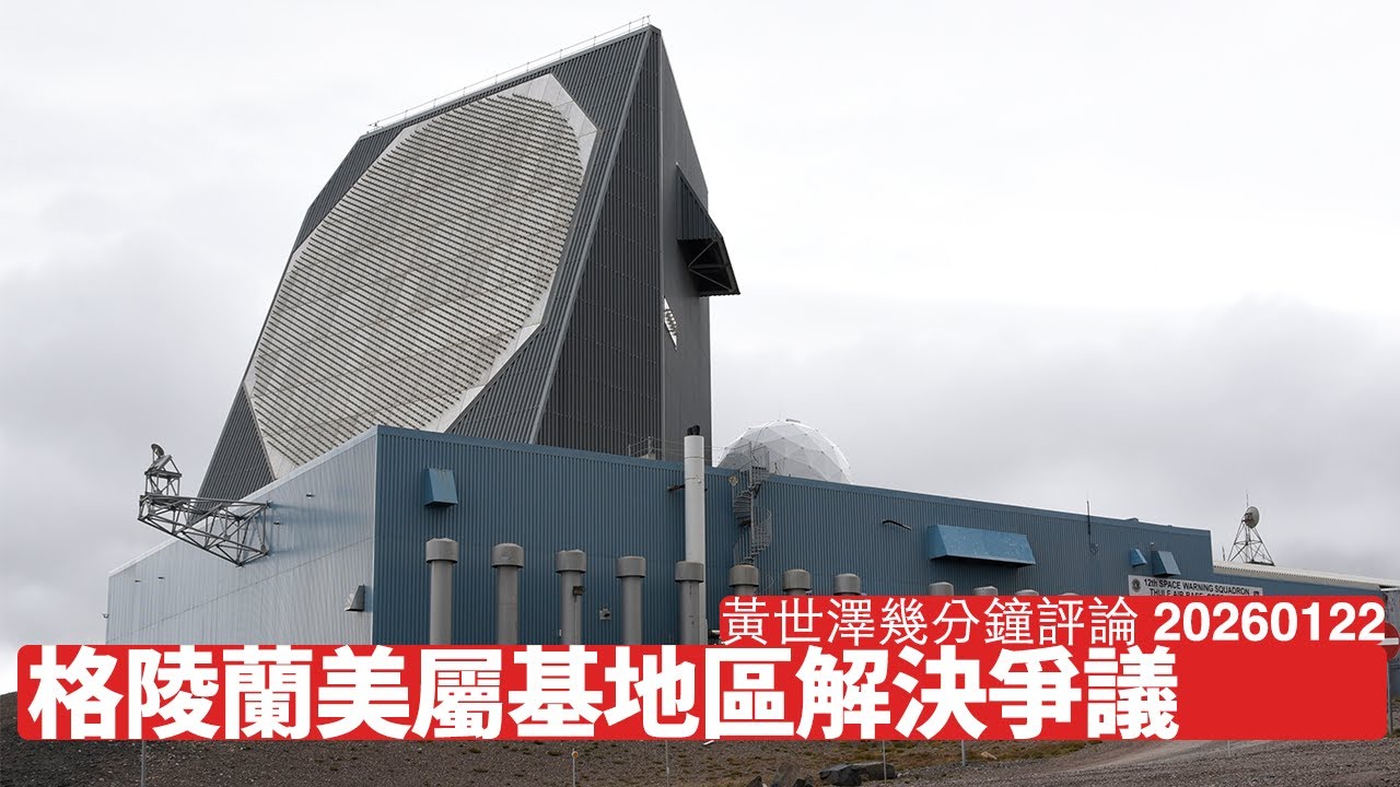 格陵蘭美屬基地區方案 三方都可以各取所需 但英國將會十分之大鑊 Trump可以靠談判解決問題嘅人 黃世澤幾分鐘評論 2026年1月22日