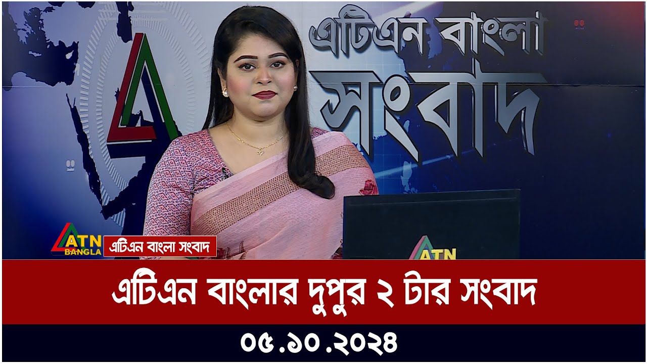 এটিএন বাংলার ‌দুপুর ২ টার সংবাদ।