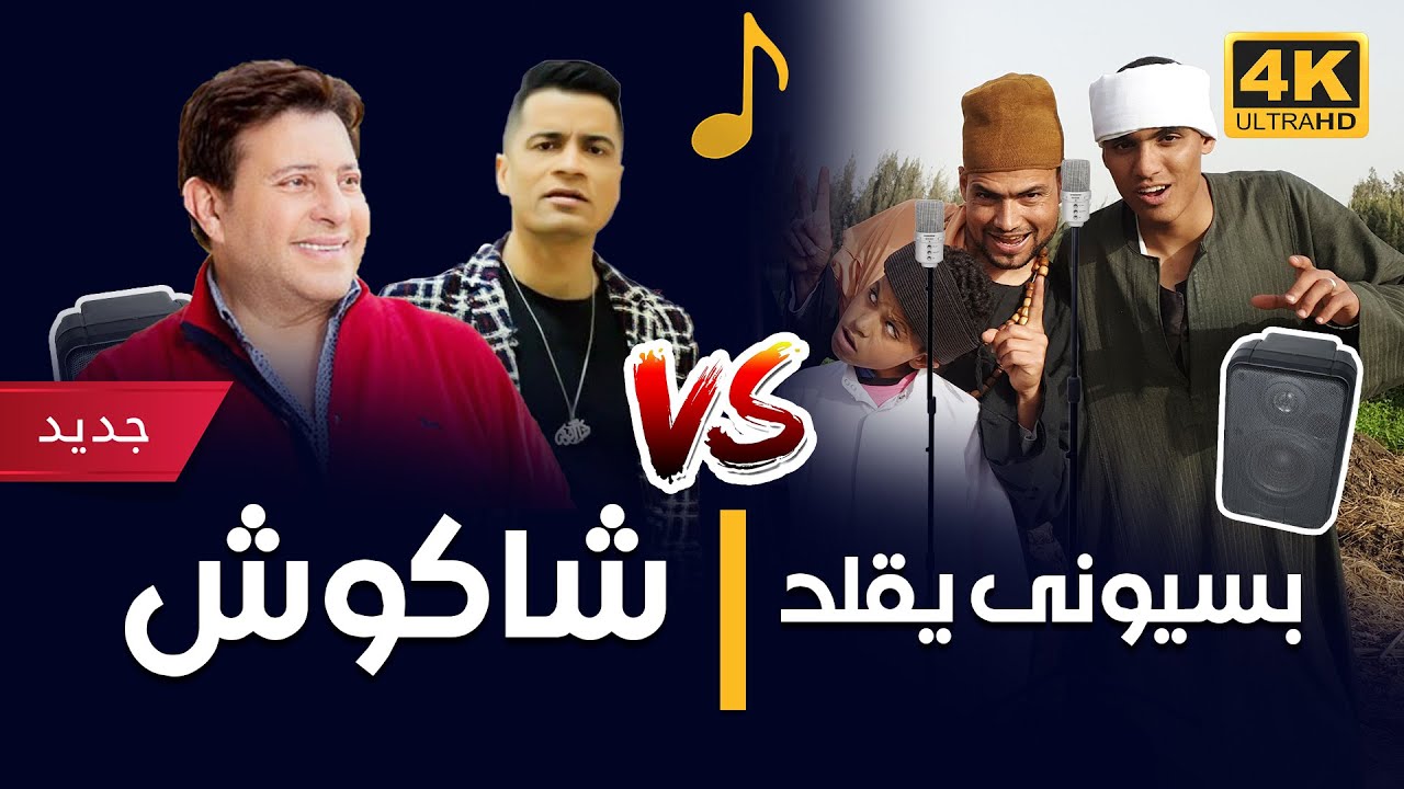 حسن شاكوش يفقد اعصابة بسب تقليد فرقة بسيوني شو وانهيار هاني شاكر وحلمي بكر بعد سماع المهرجان