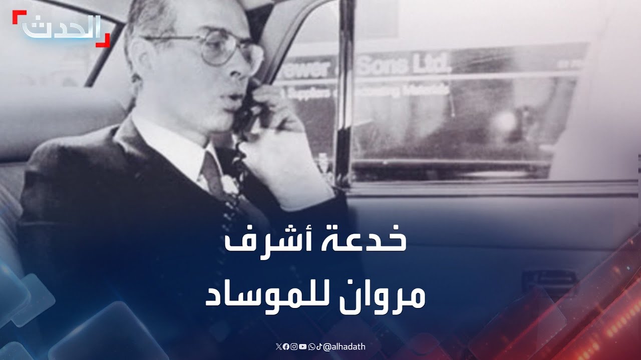 تحقيق إسرائيلي يكشف خدعة أشرف مروان لإسرائيل