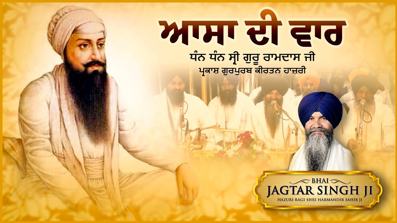 Guru Ramdas Sahib Ji Prakash Purab Hazri Darbar Sahib - Asa Di Vaar - Bhai Jagtar Singh Ji