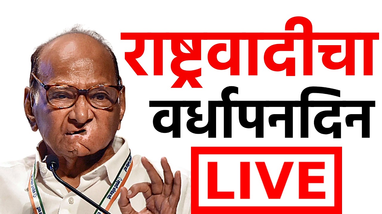 ABP Majha LIVE | NCP Vardhapan Din | Sharad Pawar | Rohit Pawar | Maharashtra Politics | ABP Majha