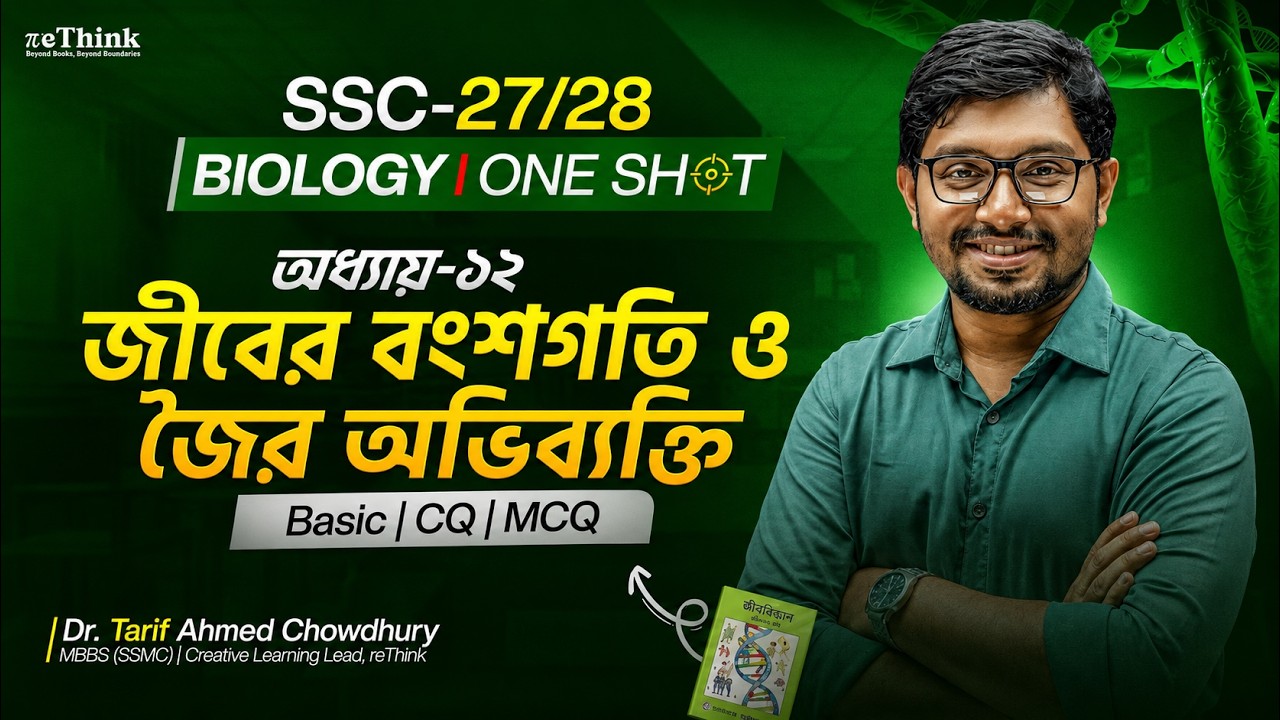 🔥 এক ক্লাসেই জীবের বংশগতি ও জৈব অভিব্যক্তি (বিবর্তন)| Biology Chapter 12 |SSC 26 One Shot | reThink