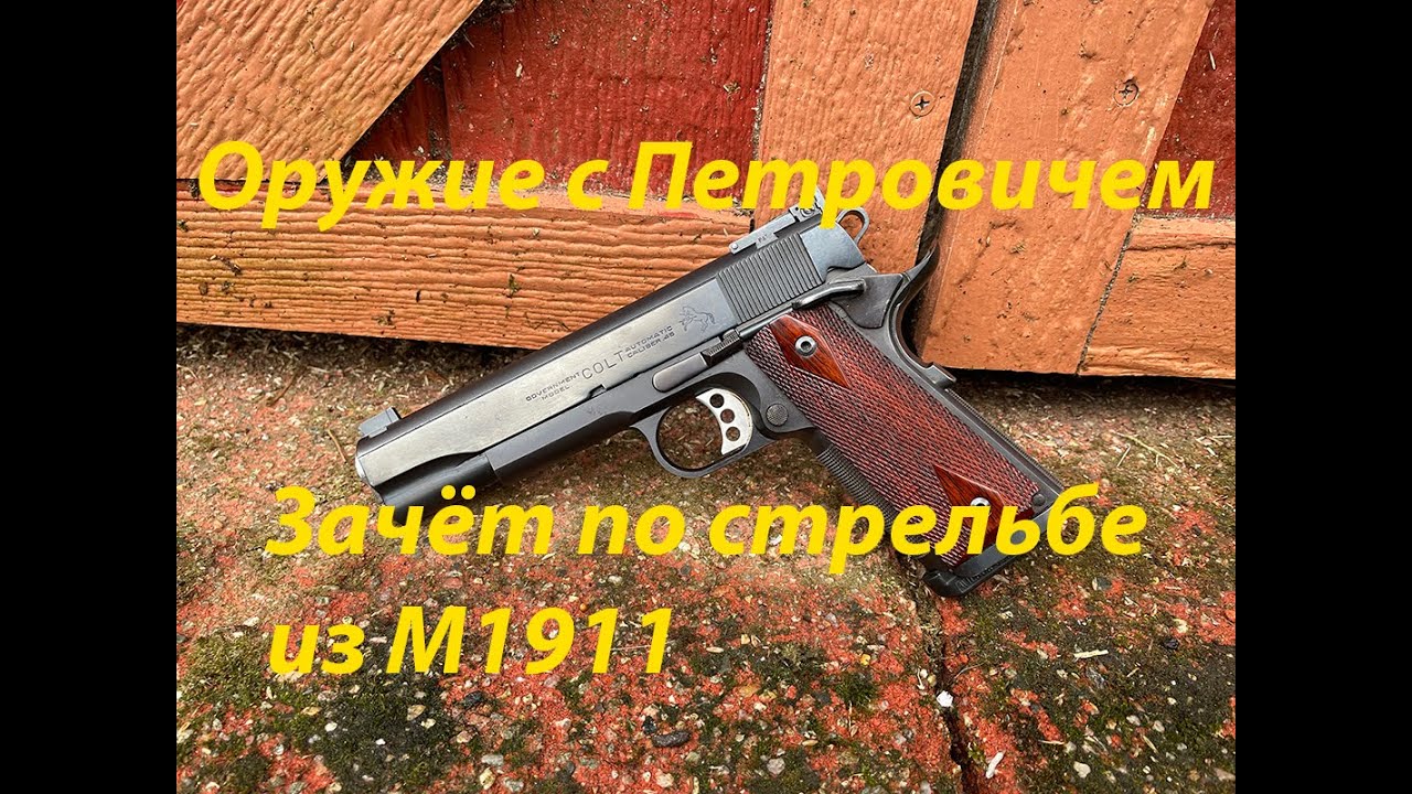 Зачёт по стрельбе из М1911