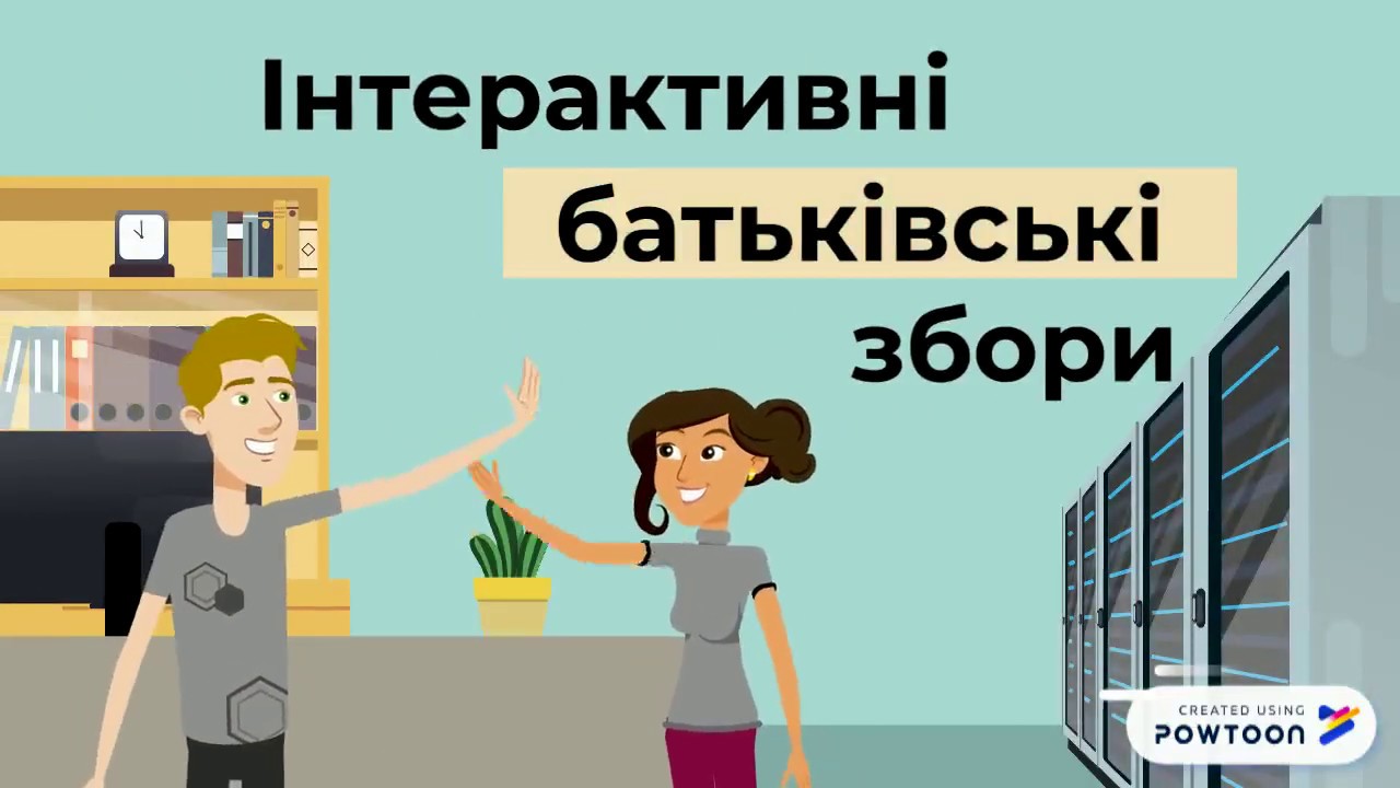 Інтерактивні батьківські збори