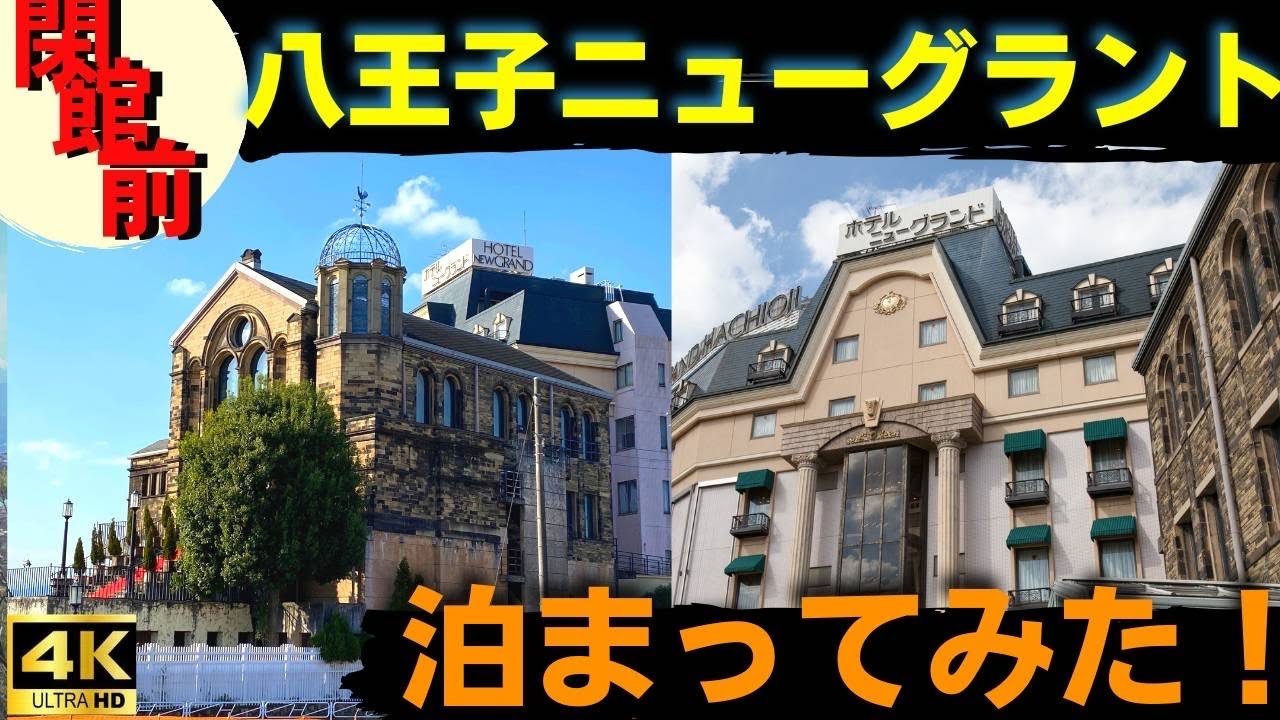 【八王子ホテルニューグランド、フォーエバー！】閉館前に泊まってみた