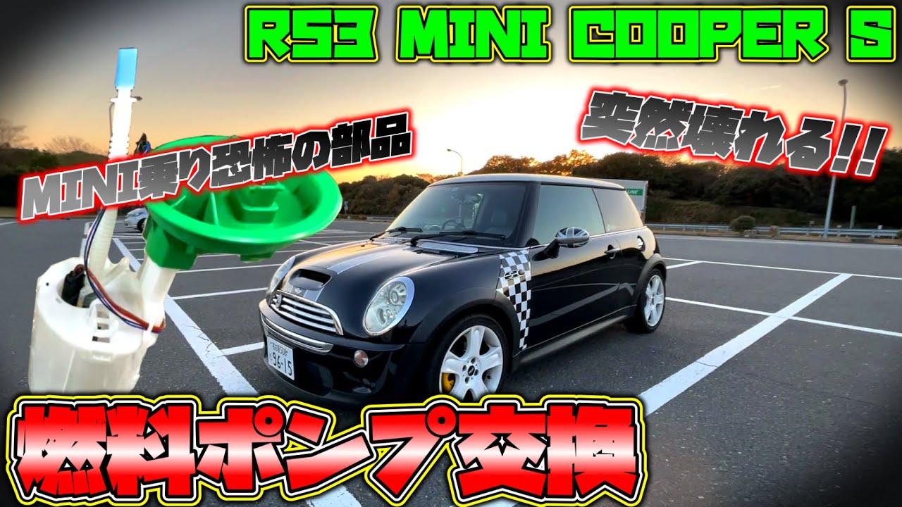 【クルマ改造】突然の終了！ミニクーパーでめっちゃ壊れる部品で有名な燃料ポンプを交換してみたらスゴイことになった・・・
