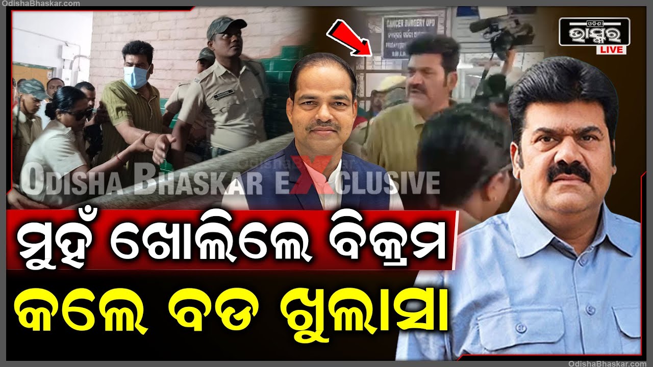 ମୁହଁ ଖୋଲିଲେ ବିକ୍ରମ ପଣ୍ଡା ,ଖୋଲି କହିଦେଲେ ସାଙ୍ଘାତିକ କଥା  Bikram Panda says he is innocent
