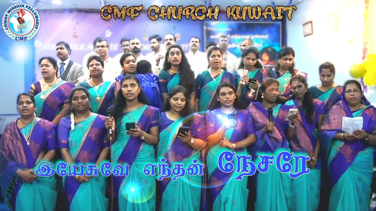 Yesuve yeathan nesare | இயேசுவே எந்தன் நேரே | CMF CHURCH KUWAIT | #christmassong #songs  #cmfchurch