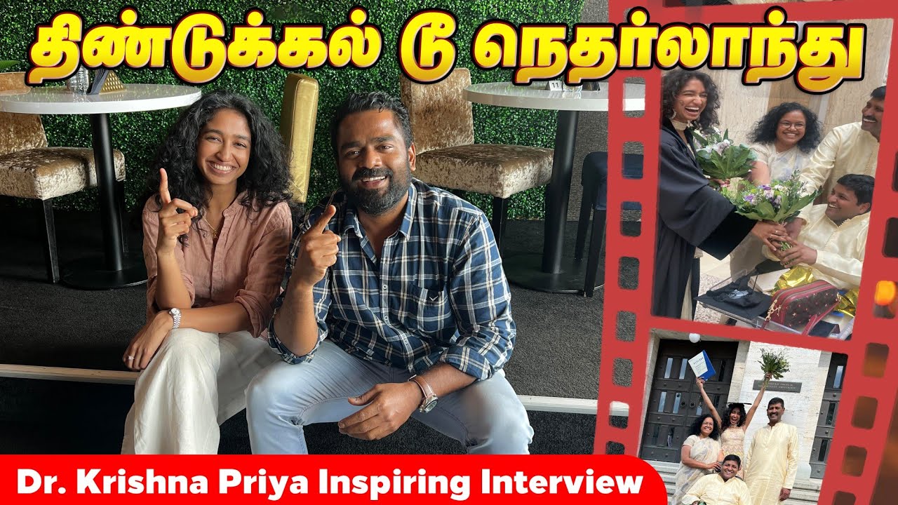 நெதர்லாந்துல டாக்டர் ஆகுறது இவ்வளவு கஷ்டமா? தமிழ் டாக்டர் கிருஷ்ணபிரியாவுடன் ஒரு சந்திப்பு!