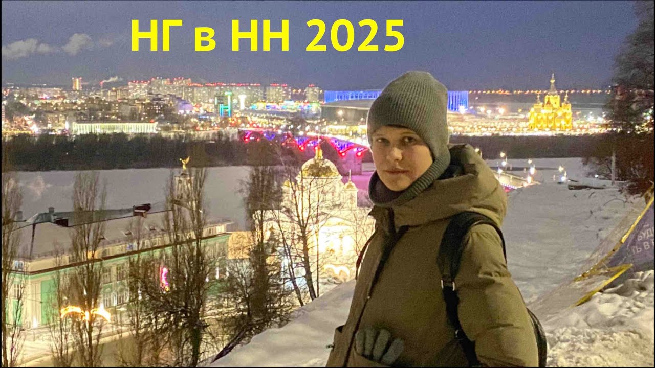 Нижний Новгород Новый Год 2025 ВЛОГ