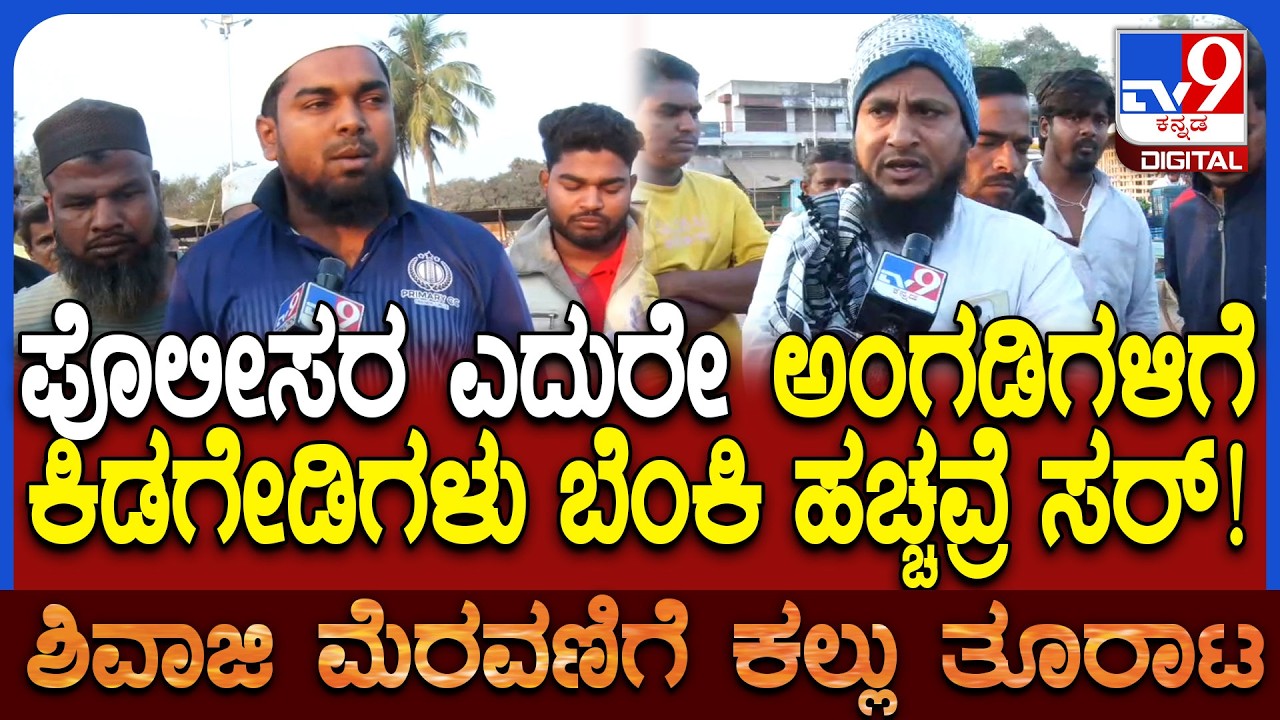 Stone Pelting On Shivaji Procession: ಅವರು ಇಡೀ ಊರಿಗೆ ಬೆಂಕಿ ಹಚ್ಚೋಕೆ ಮುಂದಾಗಿದ್ರು ಸರ್!| #TV9D