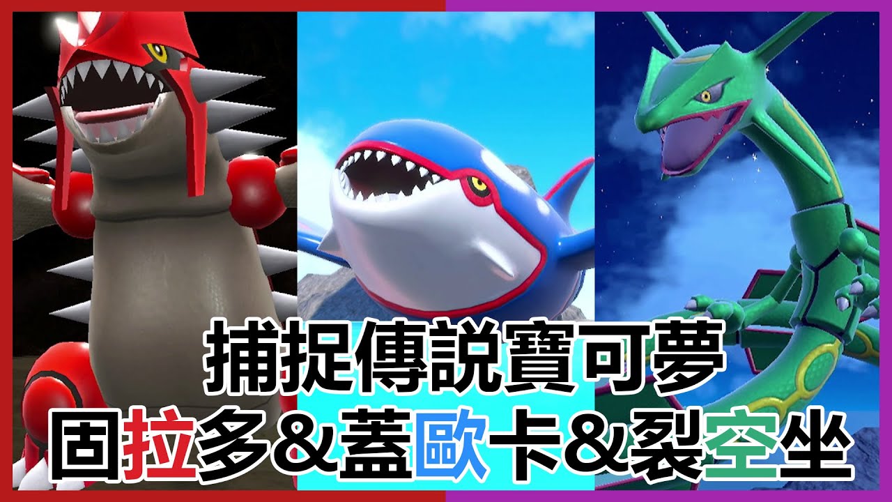 寶可夢朱紫 神獸 捕捉位置 | DLC 藍之圓盤 | 固拉多 蓋歐卡 裂空坐  | 傳説寶可夢 | Nintendo Switch