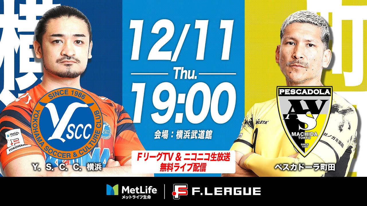 【無料配信】12/11(木)｜18:55｜第21節｜Y．S．C．C．横浜 vs ペスカドーラ町田【メットライフ生命Ｆリーグ 2025-26 ディビジョン1】