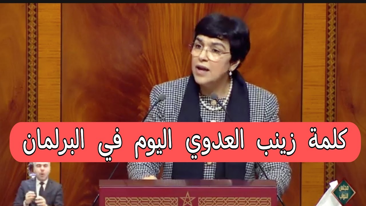 كلمة السيدة زينب العدوي رئيسة المجلس الأعلى للحسابات في البرلمان اليوم 