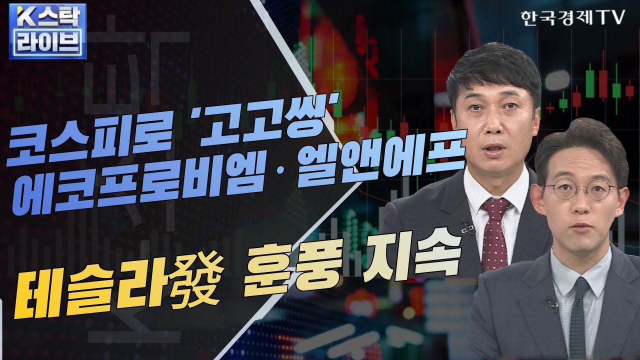 [오늘장 K-스탁] '에코프로' 부럽지 않은 의료AI&middot;진단키트 관련株ㅣ'2차전지' 꼭 들고 가야 할 종목은?ㅣK-스탁 라이브ㅣ한국경제TV