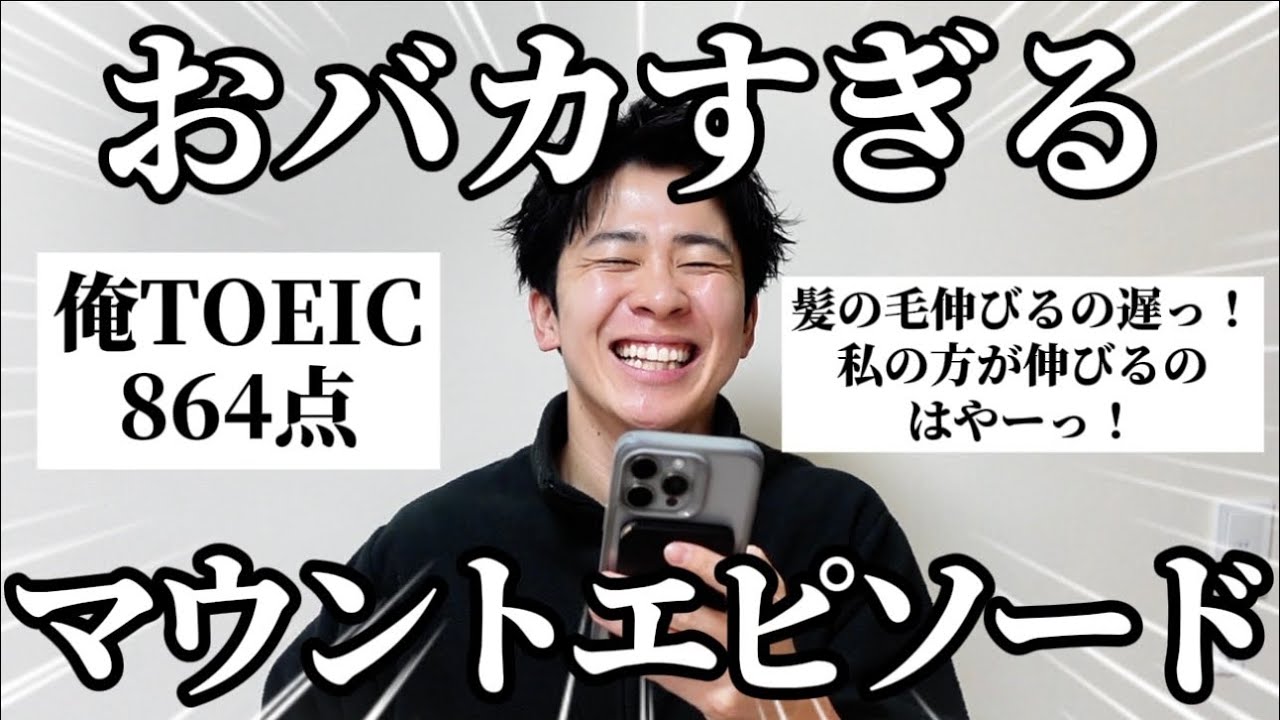 【爆笑】みんなにマウントとられたエピソード聞いたら相手がおバカすぎて笑ったｗ