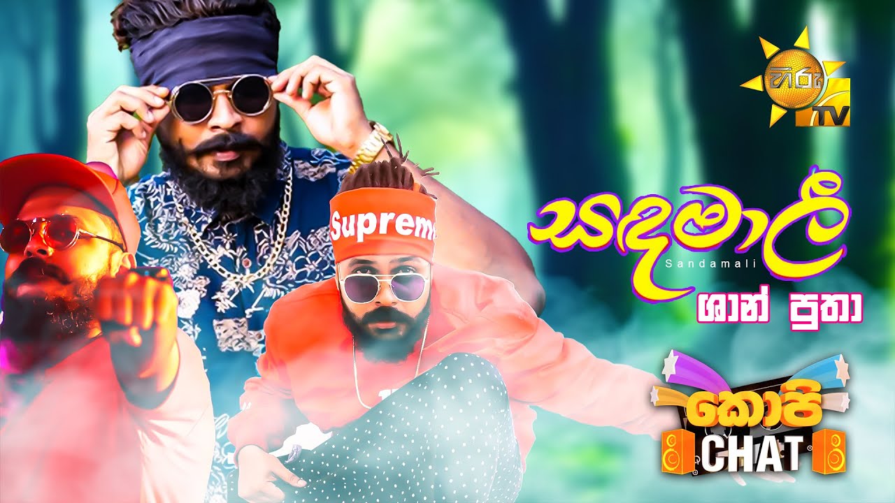 සඳමාලී - ශාන් පුතා 🥰 | Copy Chat