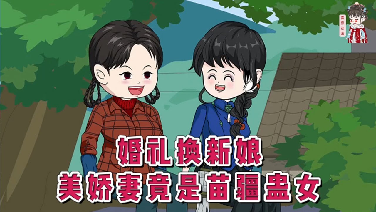 💕现代动画【婚礼换新娘，美娇妻竟是苗疆蛊女】迎亲当天，未婚妻一家堵在门口临时加价，一场精心算计的羞辱，逼他当众怒吼：这婚，不结了！这时从树上跳下一个绝美少女！#蔓蔓动画