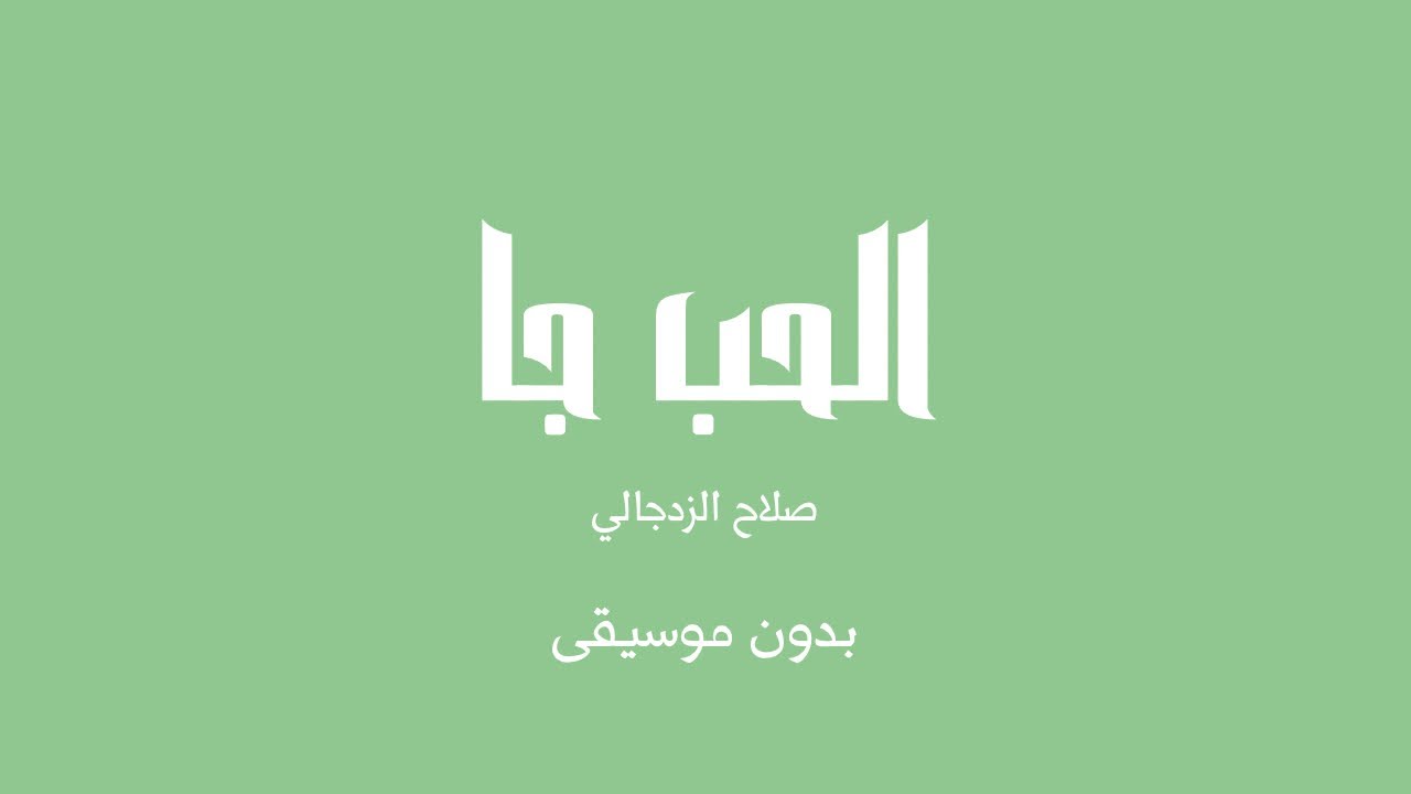 الحب جا - صلاح الزدجالي (بدون موسيقى)