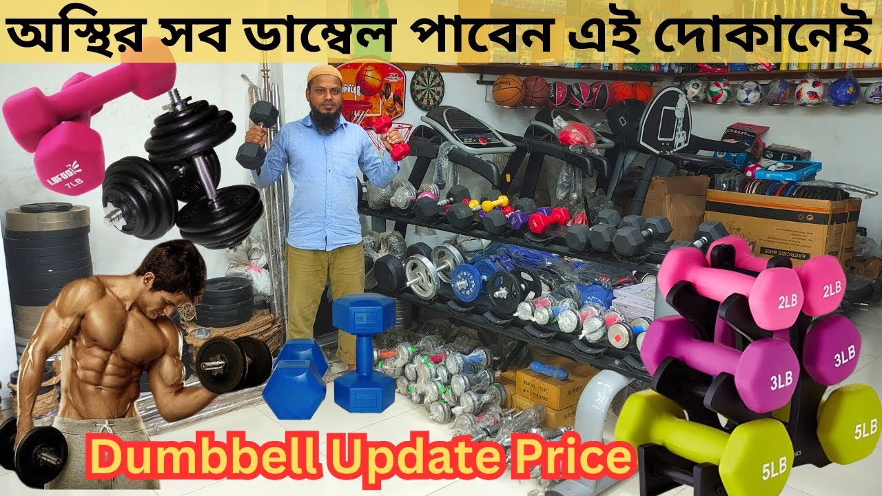 চাইনিজ ডাম্বেল এর দাম 💪 Dumbbell price BD 2023 💪 gym equipment price in Bangladesh 2023 💪 Dumbbell