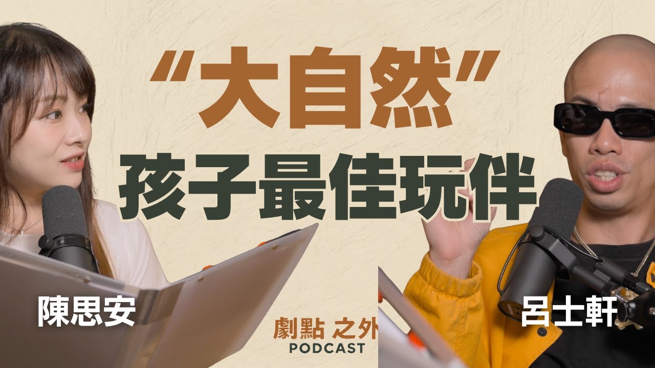 EP21｜孩子的第六感與大自然的藝術課－呂士軒 & 陳思安｜劇點之外