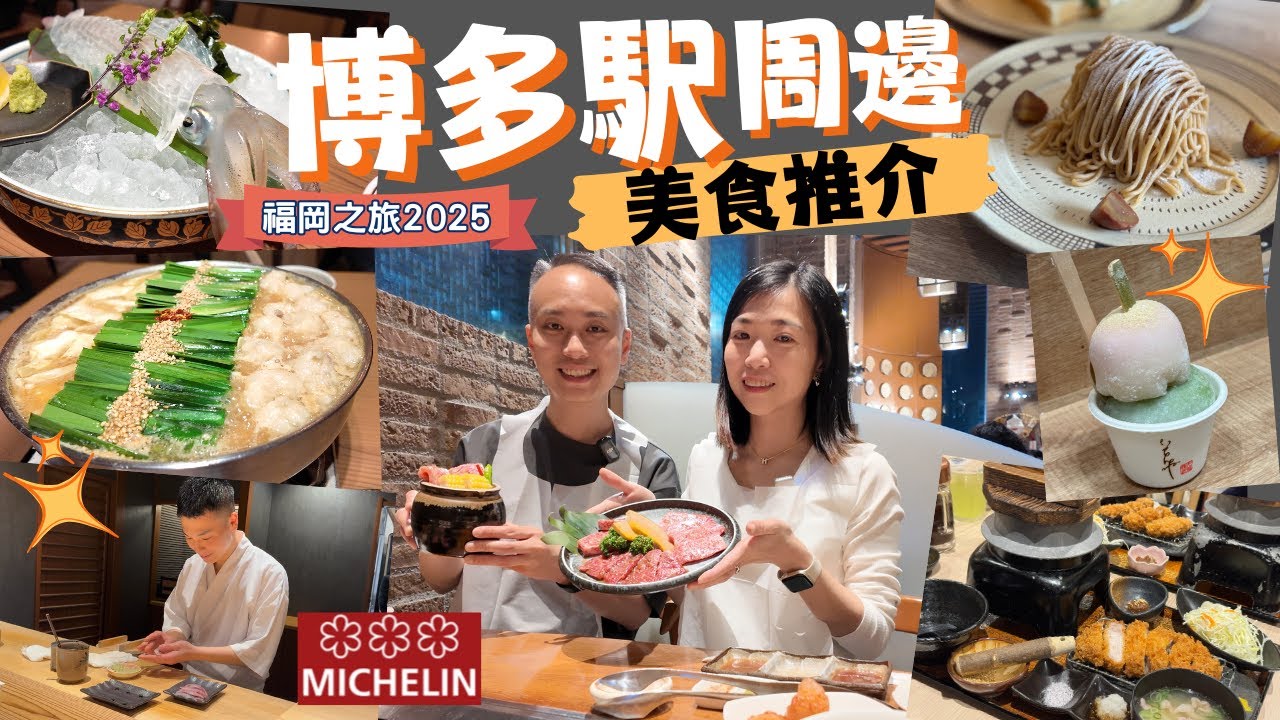 【福岡自由行2025】EP.2  博多駅周邊美食推介｜米芝蓮3星 OMAKASE｜黑毛和牛燒肉｜牛腸鍋 活魷魚刺身｜鹿兒島黑豚吉列豬扒｜人氣甜品｜華味鳥