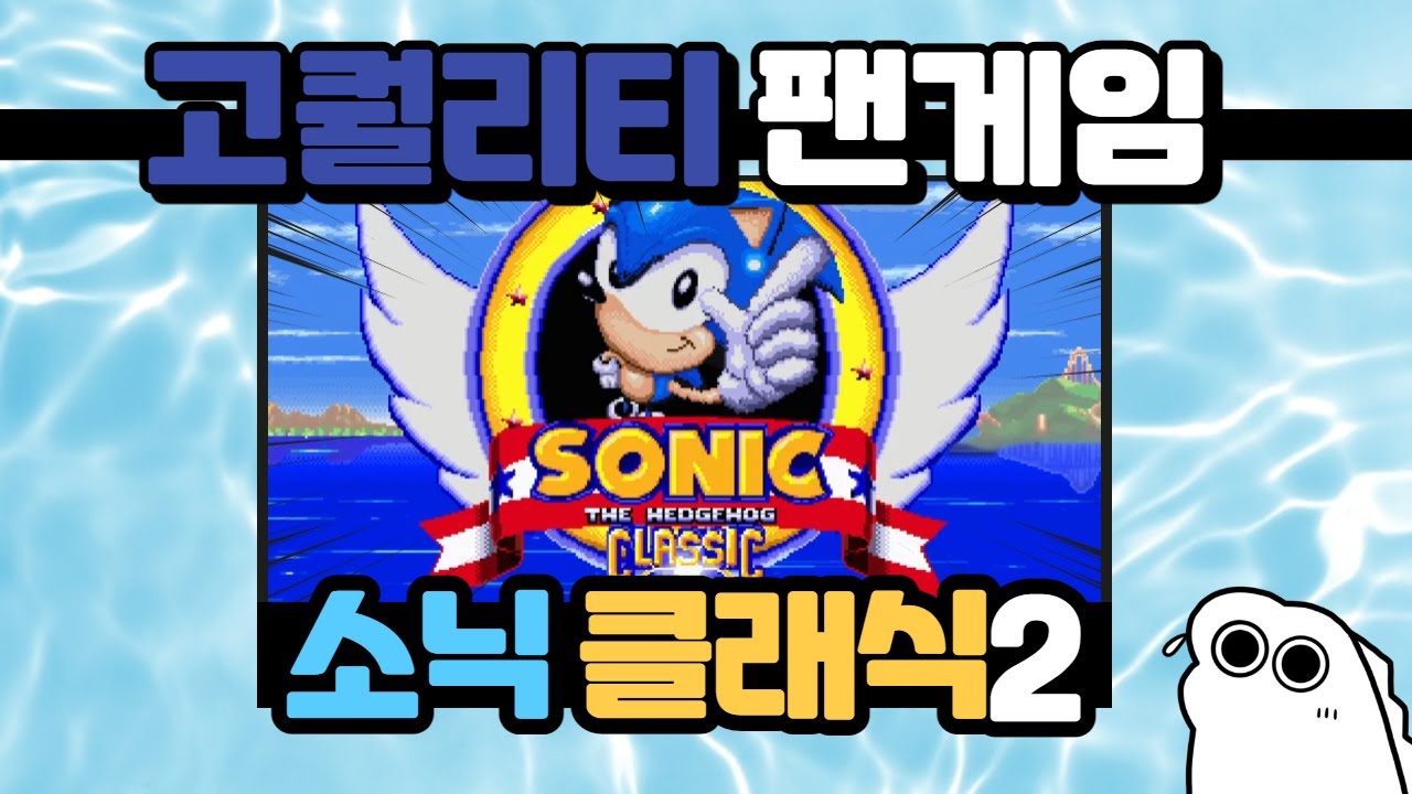 고퀄리티 소닉 팬게임! | 소닉 더 헤지혹 클래식2 | Sonic the Hedgehog Classic2