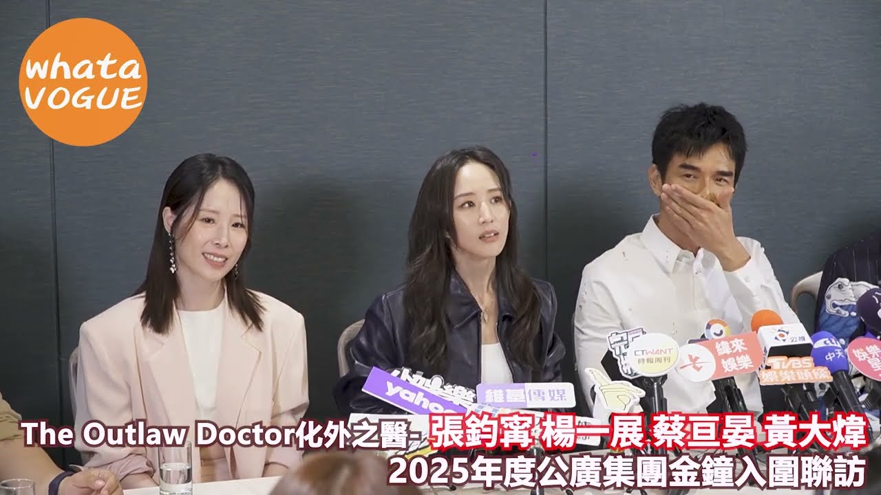 The Outlaw Doctor化外之醫- 張鈞𡩋 楊一展 蔡亘晏 黃大煒　張鈞𡩋出道25年首次入圍金鐘