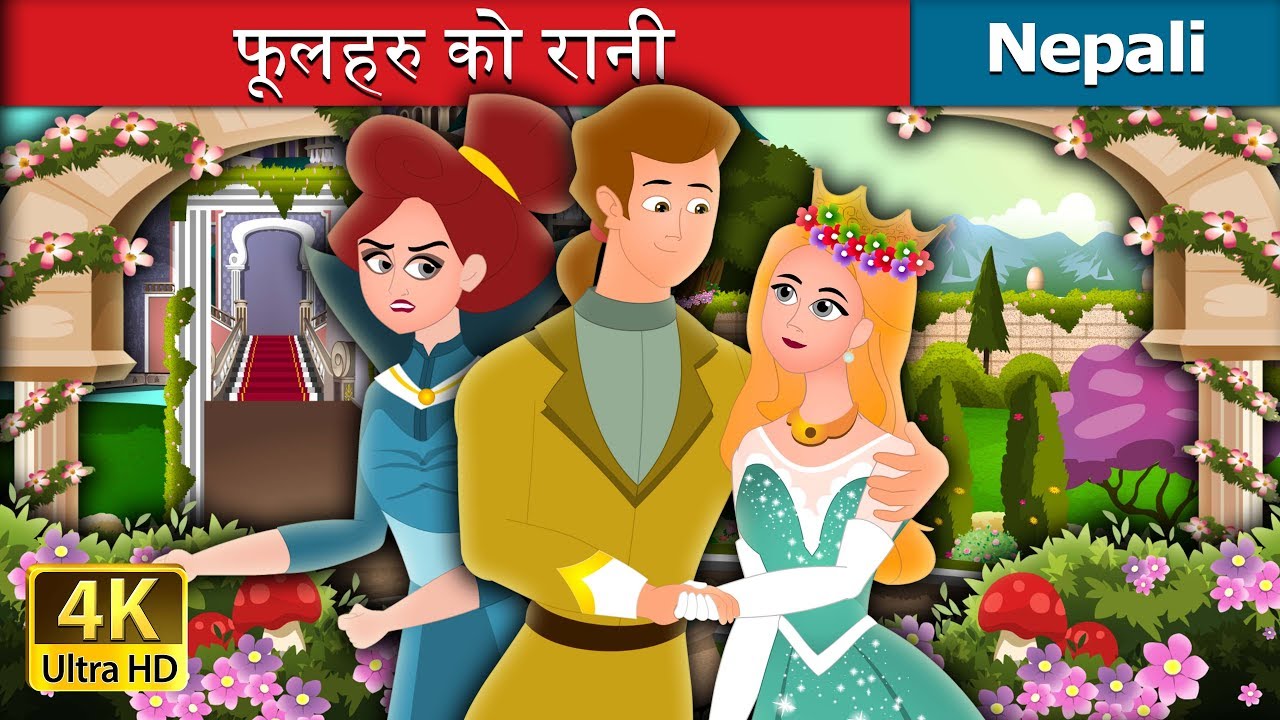 फूलहरु को रानी | Nepali Fairy Tales | Wings Music Nepal