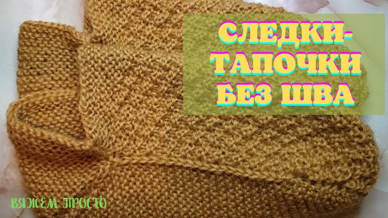Следки бесшовные на двух спицах. Подробный мастер класс