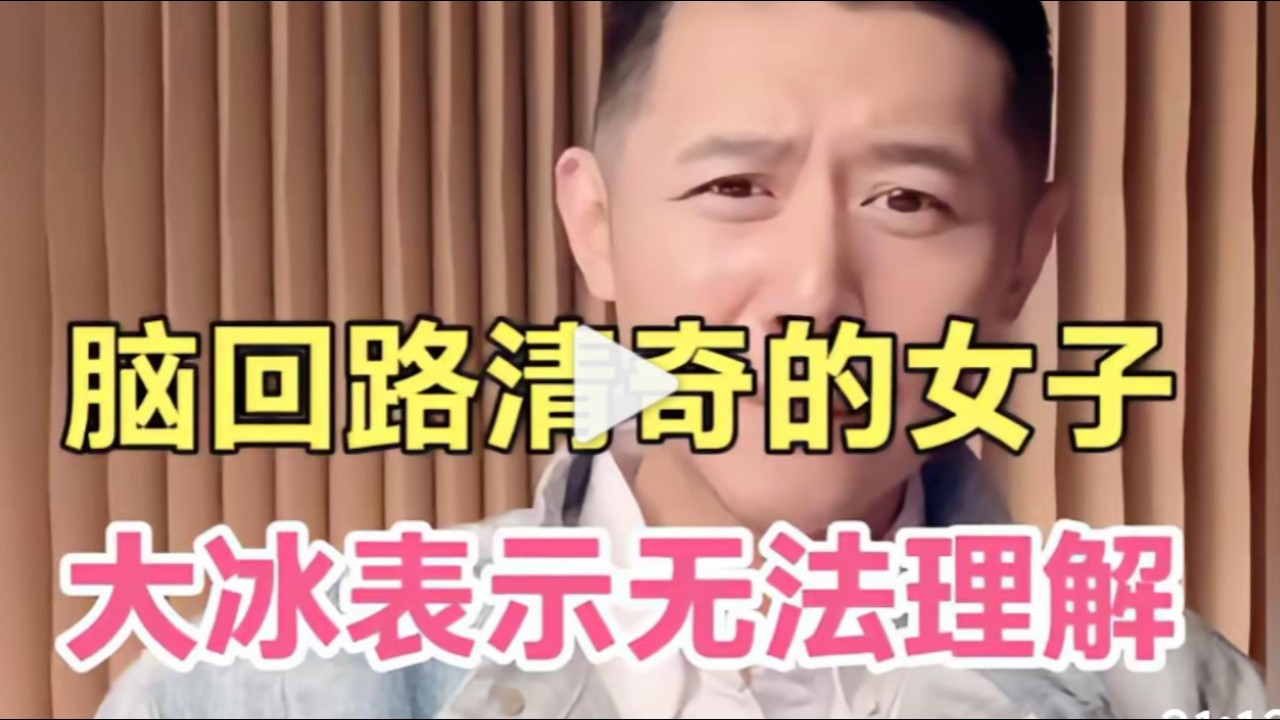大冰聊聊天，脑回路清奇的女子，大冰表示无法理解！