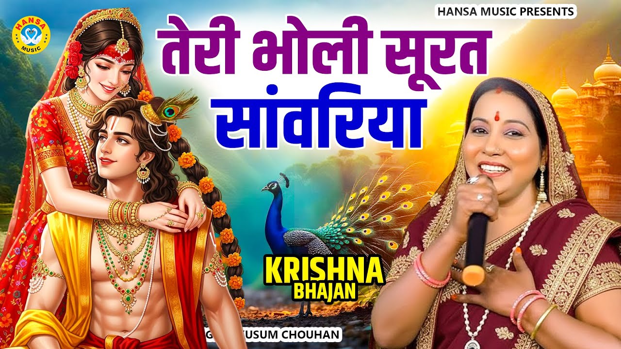 रुला देगा ये भजन – आँखों से आँसू अपने आप बह जाएंगे  || तेरी भोली सूरत सांवरिया || Kusum Chauhan 2026